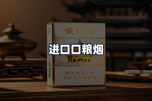 进口口粮烟