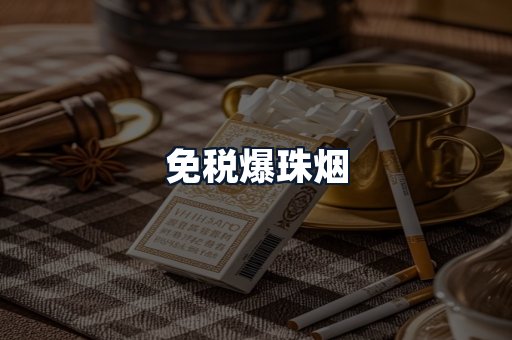 免税爆珠烟