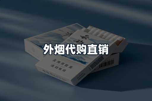 外烟代购直销
